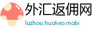 外汇返佣网